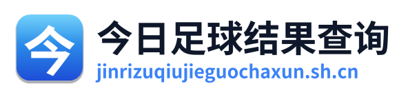 今日足球结果查询